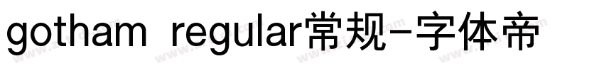 gotham regular常规字体转换